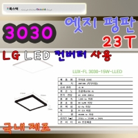 고정형 LED등기구 엣지 300*300
